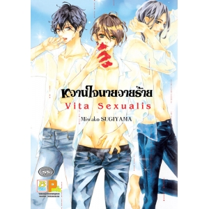 หวานใจนายวายร้าย Vita Sexualis (เล่มเดียวจบ)