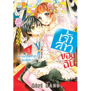 เจ้าสาวของฉัน ~จงมาเป็นเจ้าสาวของฉันซะ~ 5