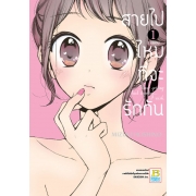 PACK SET! สายไปไหมที่จะรักกัน (1-2 จบ)