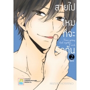 PACK SET! สายไปไหมที่จะรักกัน (1-2 จบ)