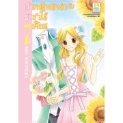 PACK SET! เจ้าหญิงเริงร่ากับราชาไร้เศียร (1-7 จบ)