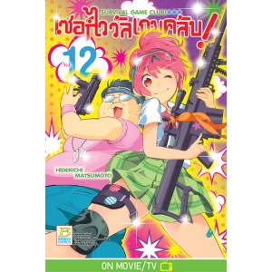 SURVIVAL GAME CLUB! เซอร์ไววัลเกมคลับ! 12