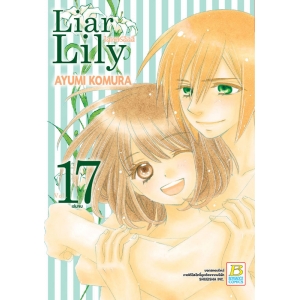 Liar Lily ไลเออร์ลิลลี่ 17 (เล่มจบ)