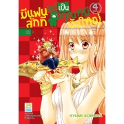 มีแฟนสักทีแต่เป็นคุณหมีตัวใหญ่ 4 (เล่มจบ)