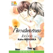 ใจดวงนี้แสนรักเธอ 1/100,000 เล่ม 4 