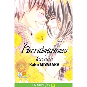 ใจดวงนี้แสนรักเธอ 1/100,000 เล่ม 5 