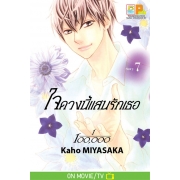 ใจดวงนี้แสนรักเธอ 1/100,000 เล่ม 7 