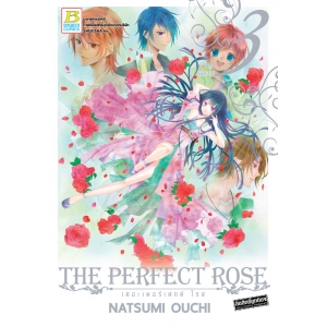 THE PERFECT ROSE เดอะเพอร์เฟกต์ โรส 3 (เล่มจบ)