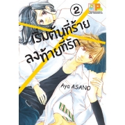 PACK SET! เริ่มต้นที่ร้าย ลงท้ายที่รัก (1-4 จบ) 