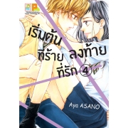 PACK SET! เริ่มต้นที่ร้าย ลงท้ายที่รัก (1-4 จบ) 