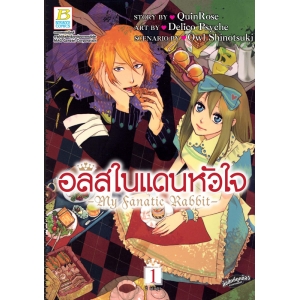 อลิสในแดนหัวใจ -My Fanatic Rabbit- 1