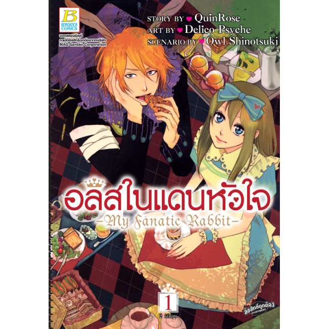 PACK SET! อลิสในแดนหัวใจ -My Fanatic Rabbit- 1-2 (จบ)