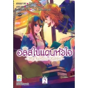 PACK SET! อลิสในแดนหัวใจ -My Fanatic Rabbit- 1-2 (จบ)