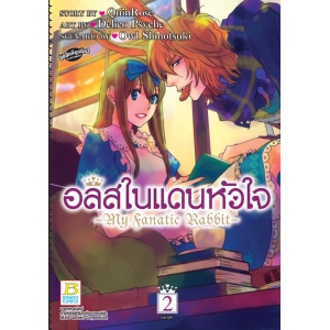 อลิสในแดนหัวใจ -My Fanatic Rabbit- 2 (เล่มจบ)