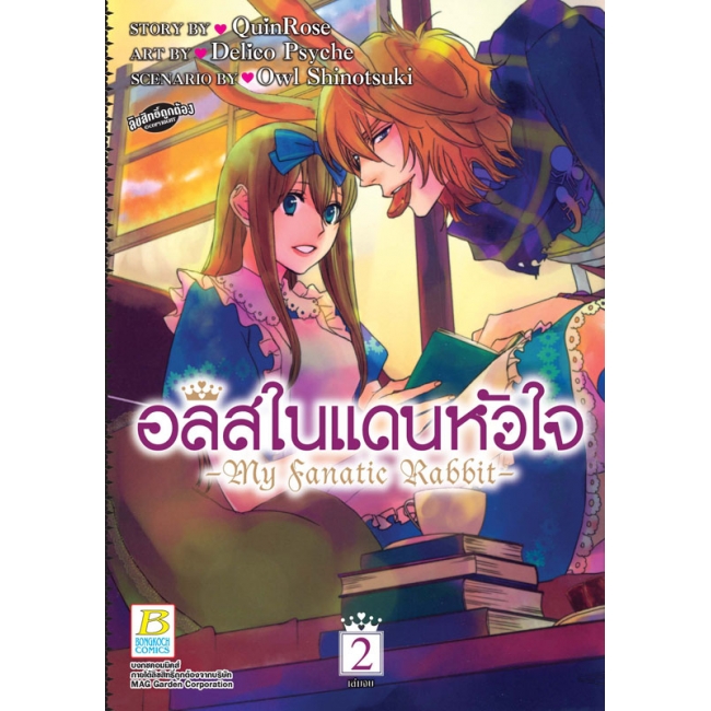 PACK SET! อลิสในแดนหัวใจ -My Fanatic Rabbit- 1-2 (จบ)