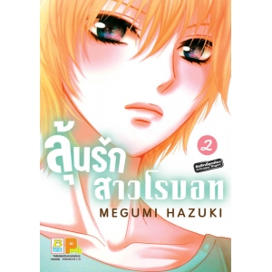ลุ้นรักสาวโรบอท 2 (เล่มจบ)
