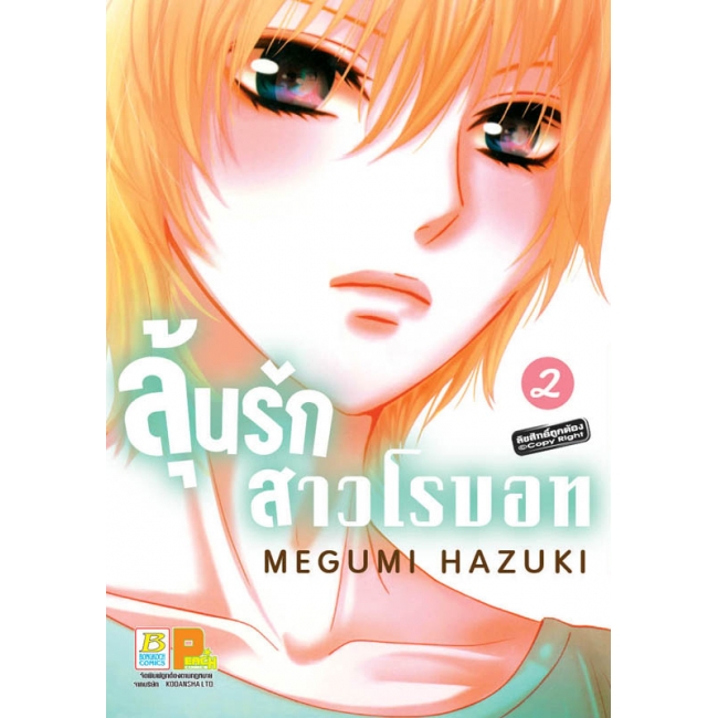 PACK SET! ลุ้นรักสาวโรบอท 1-2 (จบ)
