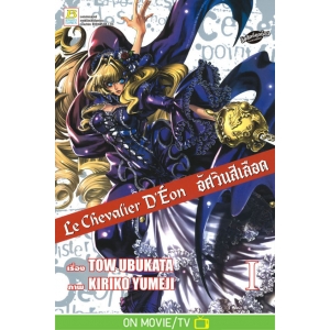 Le Chevalier D'Eon อัศวินสีเลือด 1