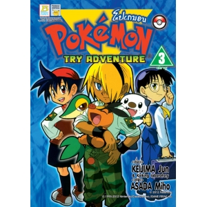 Pokemon TRY ADVENTURE 3 (เล่มจบ)