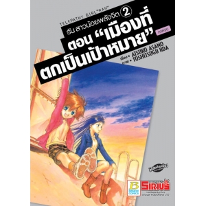 รัน สาวน้อยพลังจิต 2 ตอน "เมืองที่ตกเป็นเป้าหมาย" ภาคจบ