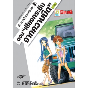 รัน สาวน้อยพลังจิต 3 ตอน "เสียงกระซิบจากความมืด" ภาคต้น