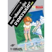 รัน สาวน้อยพลังจิต 4 ตอน "เสียงกระซิบจากความมืด" ภาคจบ