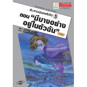 รัน สาวน้อยพลังจิต 5 ตอน "มีบางอย่างอยู่ในตัวฉัน" ภาคต้น