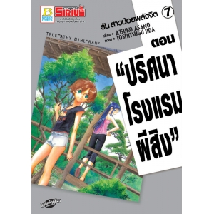 รัน สาวน้อยพลังจิต 7 ตอน "ปริศนาโรงแรมผีสิง" ภาคต้น