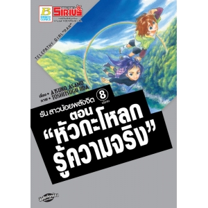 รัน สาวน้อยพลังจิต 8 ตอน "หัวกะโหลกรู้ความจริง" ภาคจบ (เล่มจบ)