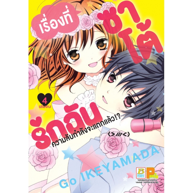 PACK SET! เรื่องที่ซาโต้รักฉันความลับกำลังจะแตกแล้ว!? (1-4 จบ)
