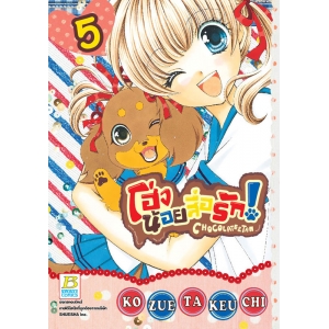 โฮ่งน้อยสื่อรัก! CHOCOLATE&TAN 5