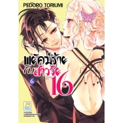 พยัคฆ์ร้ายกับสาววัย 16 Black Panther & Sixteen 6