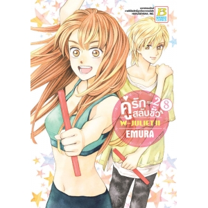 คู่รักสลับขั้ว ภาค 2 W-JULIET II เล่ม 8