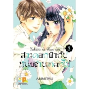 สาวดอกฟ้ากับหนุ่มร้านดอกไม้ 3