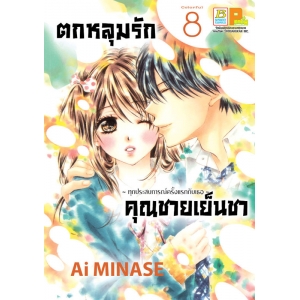 ตกหลุมรักคุณชายเย็นชา 8