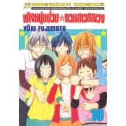 แก๊งหนุ่มป่วน กวนสาวอลเวง 10 (เล่มจบ)