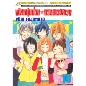 แก๊งหนุ่มป่วน กวนสาวอลเวง 10 (เล่มจบ)