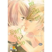 ขอเป็นยารักษาใจเธอ (เล่มเดียวจบ)