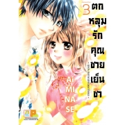 ตกหลุมรักคุณชายเย็นชา 3