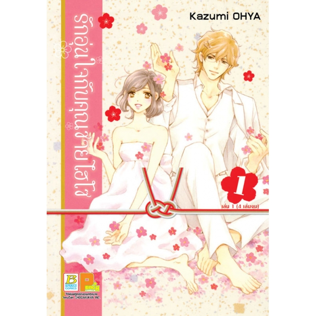 PACK SET! รักอุ่นใจกับคุณชายไฮโซ 1-4 (จบ) 