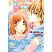 รักวุ่นวายคุณชายเอาแต่ใจ 12