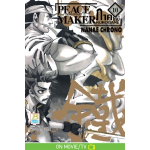 PEACE MAKER KUROGANE ภาคใหม่ 10