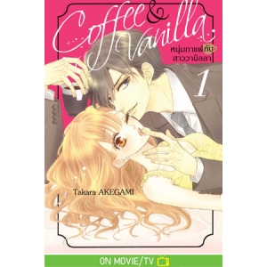 Coffee & Vanilla หนุ่มกาแฟกับสาววานิลลา 1