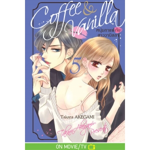 Coffee & Vanilla หนุ่มกาแฟกับสาววานิลลา 5