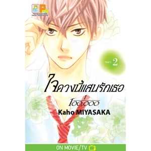 ใจดวงนี้แสนรักเธอ 1/100,000 เล่ม 2 