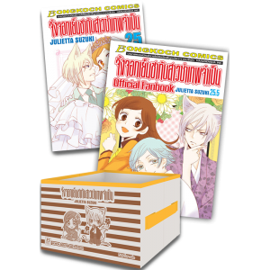 BOX SET! จิ้งจอกเย็นชากับสาวซ่าเทพจำเป็น Limited Edition เล่ม 25 + 25.5 (เล่มจบ) + กล่องผ้าพับได้