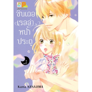 ซินเดอเรลล่าหน้าประตู 2 (เล่มจบ)