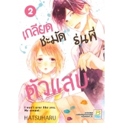 PACK SET! เกลียดชะมัด รุ่นพี่ตัวแสบ (1-4 จบ) 