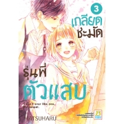 PACK SET! เกลียดชะมัด รุ่นพี่ตัวแสบ (1-4 จบ) 