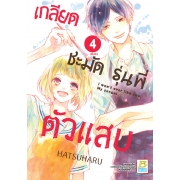 PACK SET! เกลียดชะมัด รุ่นพี่ตัวแสบ (1-4 จบ) 